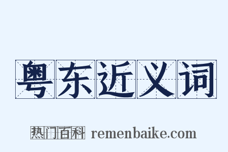 粤东近义词是什么意思的图片
